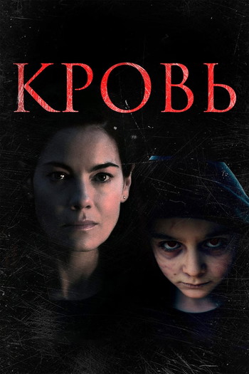 Постер к фильму «Кровь»