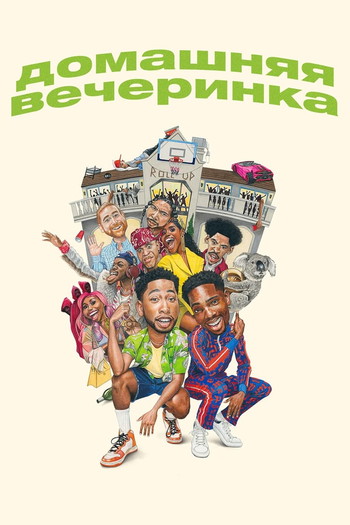 Постер к фильму «Домашняя вечеринка»