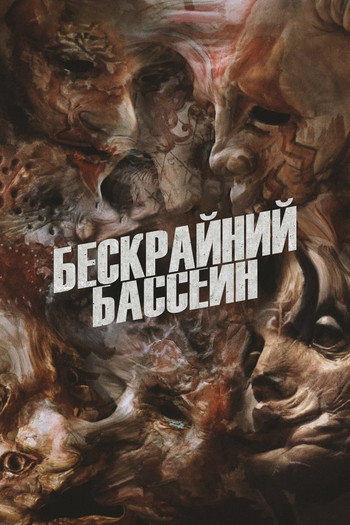 Постер к фильму «Бескрайний бассейн»