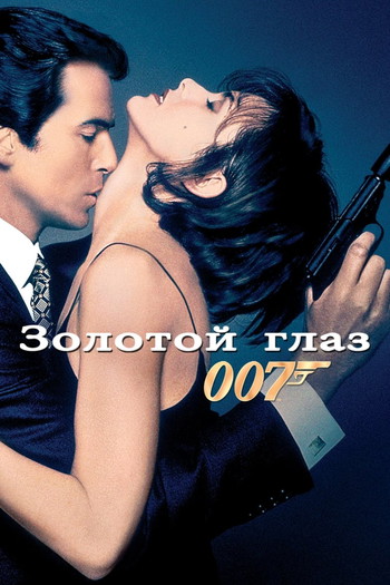 Постер к фильму «007: Золотой Глаз»