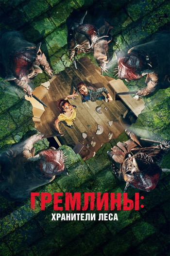 Постер к фильму «Гремлины: Хранители леса»