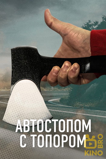 Постер к фильму «Автостопом с топором»