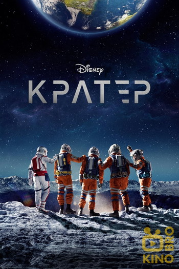 Постер к фильму «Кратер»