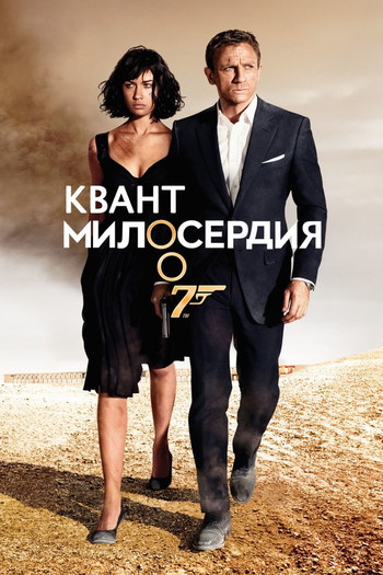 Постер к фильму «007: Квант милосердия»