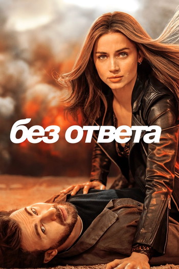 Постер к фильму «Без ответа»