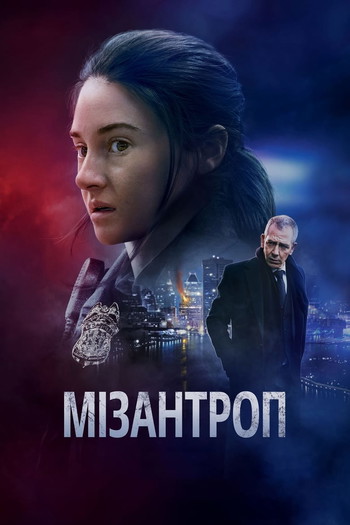 Постер до фільму «Мізантроп»