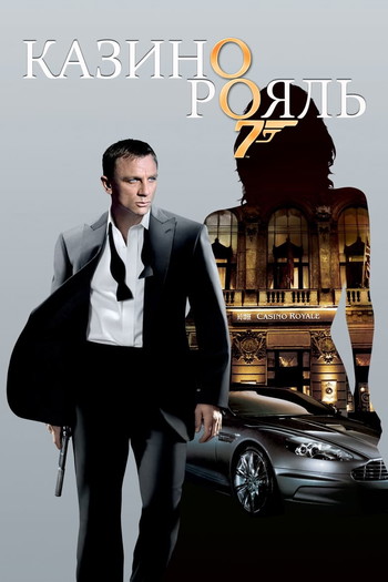 Постер к фильму «007: Казино Рояль»