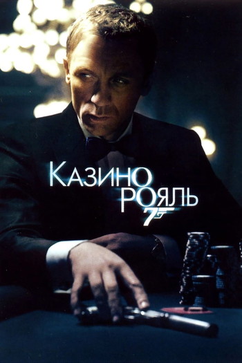 Постер до фільму «007: Казино Рояль»