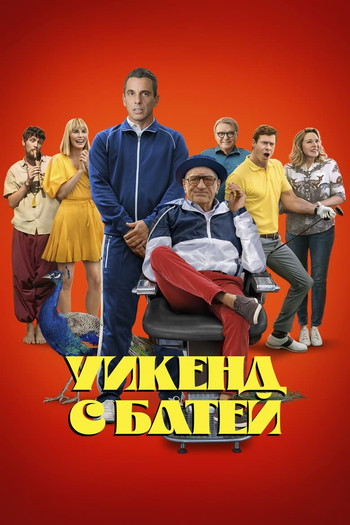 Постер к фильму «Уикенд с батей»