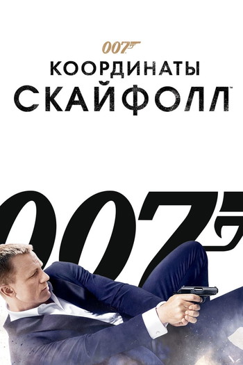 Постер к фильму «007: Координаты «Скайфолл»»