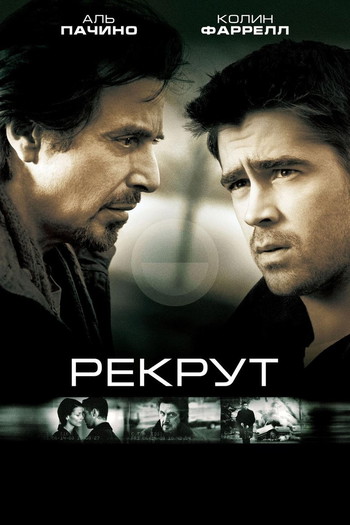 Постер к фильму «Рекрут»