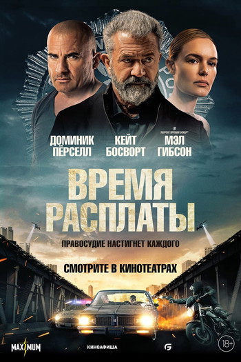 Постер к фильму «Время расплаты»