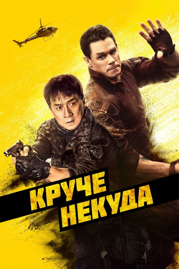 Постер к фильму «Круче некуда»