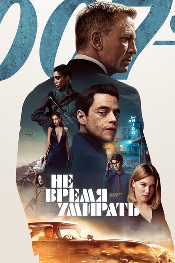 Постер к фильму «007: Не время умирать»