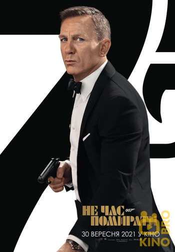 Постер до фільму «007: Не час помирати»