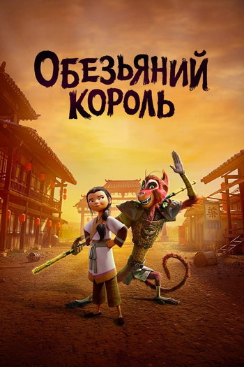 Постер к фильму «Обезьяний король»