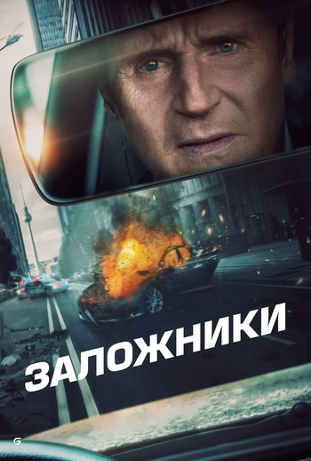 Постер к фильму «Заложники»