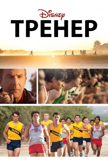 Постер к фильму «Тренер»