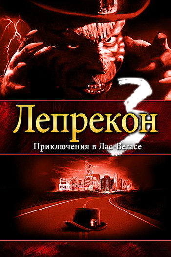 Постер к фильму «Лепрекон 3: Приключения в Лас-Вегасе»