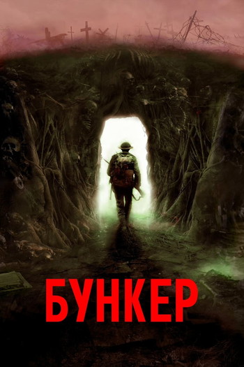 Постер к фильму «Бункер»