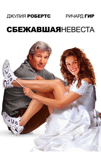 Постер к фильму «Сбежавшая невеста»