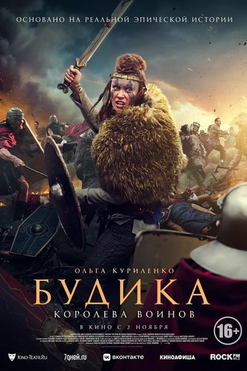 Постер к фильму «Будика: Королева воинов»