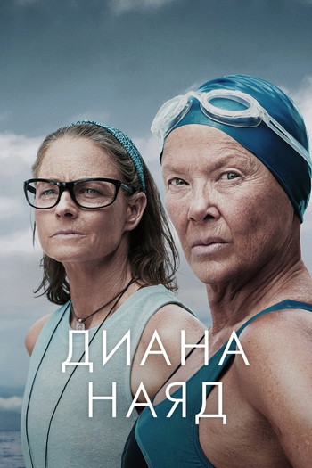 Постер к фильму «Диана Наяд»