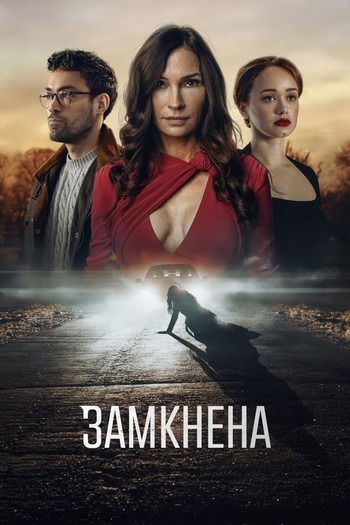 Постер до фільму «Замкнена»