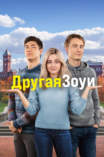 Постер к фильму «Другая Зои»