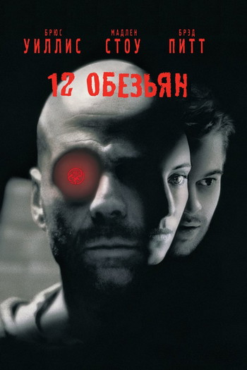 Постер к фильму «12 обезьян»