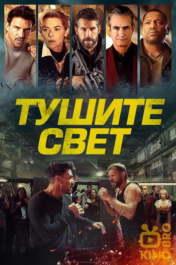 Постер к фильму «Тушите свет»