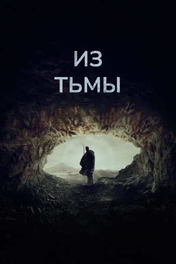 Постер к фильму «Из тьмы»