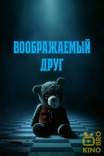 Постер к фильму «Воображаемый друг»