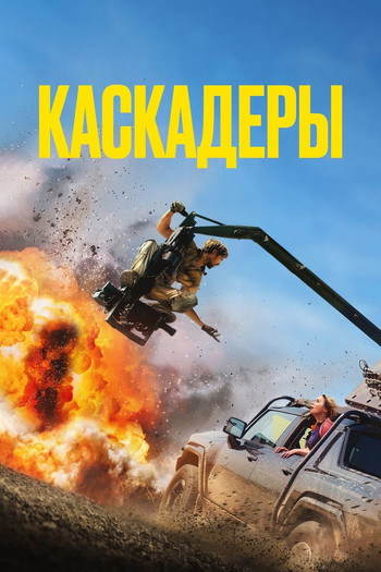 Постер к фильму «Каскадёры»