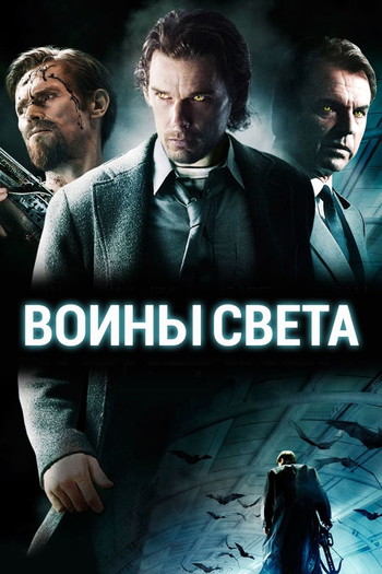 Постер к фильму «Воины света»