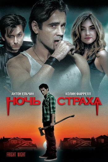 Постер к фильму «Ночь страха»