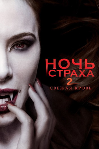 Постер к фильму «Ночь страха 2: Свежая кровь»