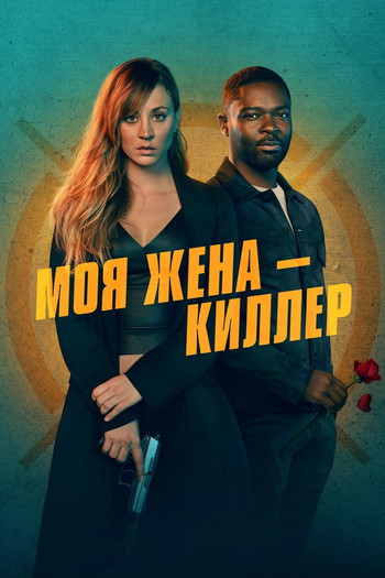 Постер к фильму «Моя жена – киллер»