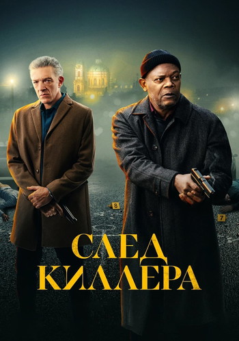 Постер к фильму «След киллера»