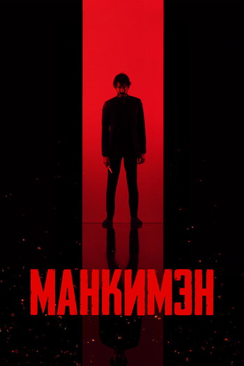 Постер к фильму «Манкимэн»