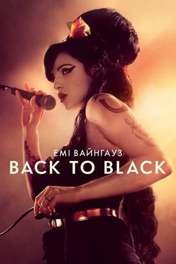 Постер до фільму «Емі Вайнгауз: Back to Black»