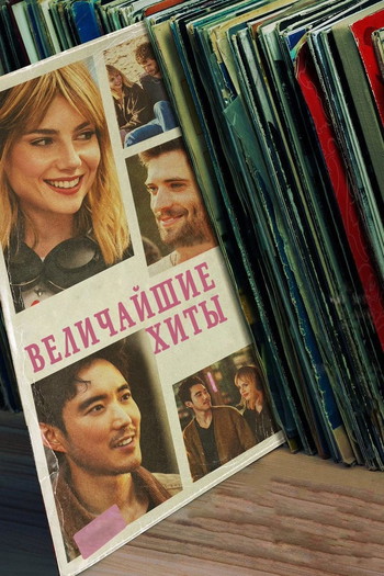 Постер к фильму «Величайшие Хиты»