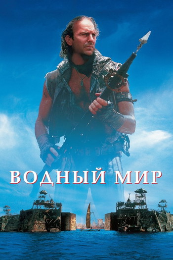 Постер к фильму «Водный мир»