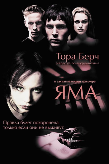 Постер к фильму «Яма»