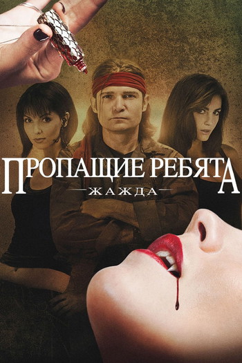 Постер к фильму «Пропащие ребята: Жажда»