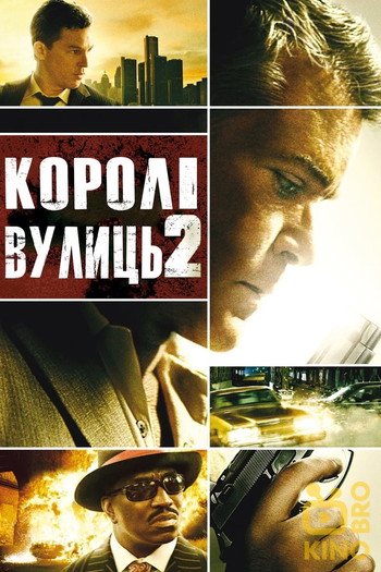 Постер до фільму «Королі вулиць 2»