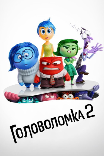 Постер к фильму «Головоломка 2»