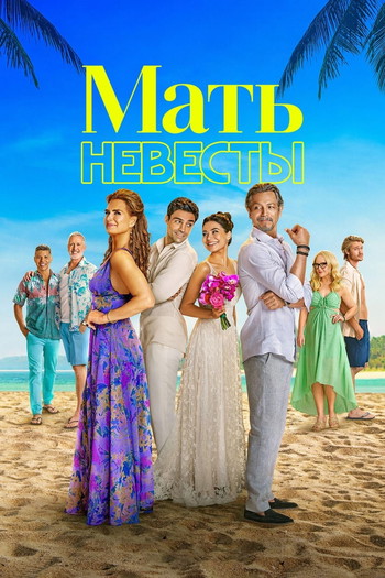 Постер к фильму «Мать невесты»