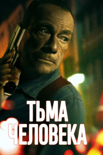 Постер к фильму «Тьма человека»