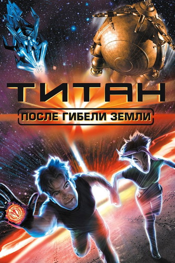 Постер к фильму «Титан: После гибели Земли»